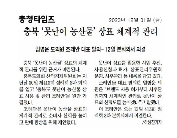 임병운 의원, 충청북도 못난이 농산물 상표 사용 및 관리 조례안 발의 - 3