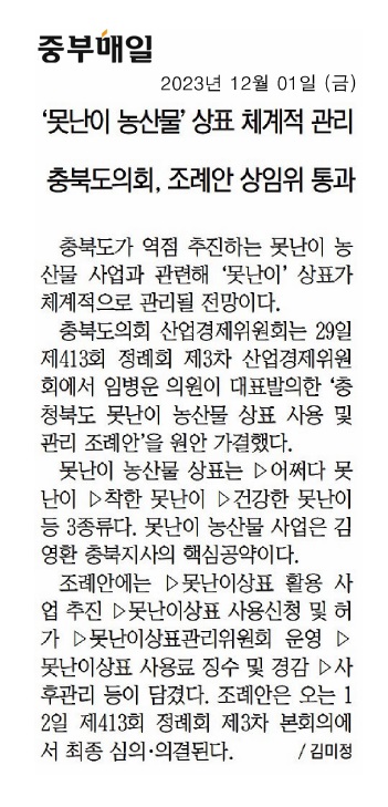 임병운 의원, 충청북도 못난이 농산물 상표 사용 및 관리 조례안 발의 - 4