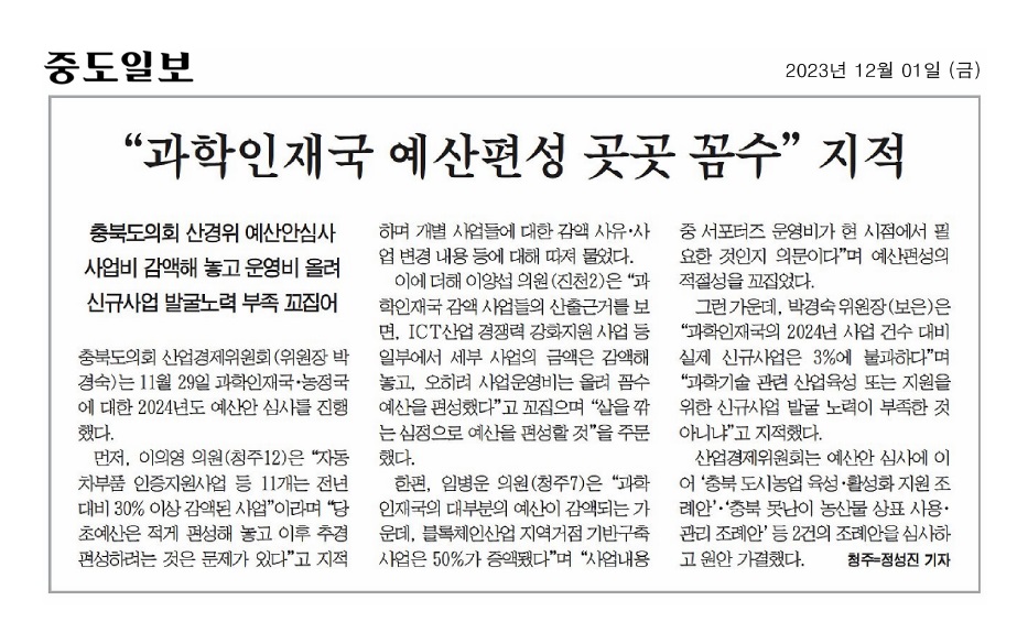 산업경제위원회, 2024년도 충청북도 예산안 심사 - 3