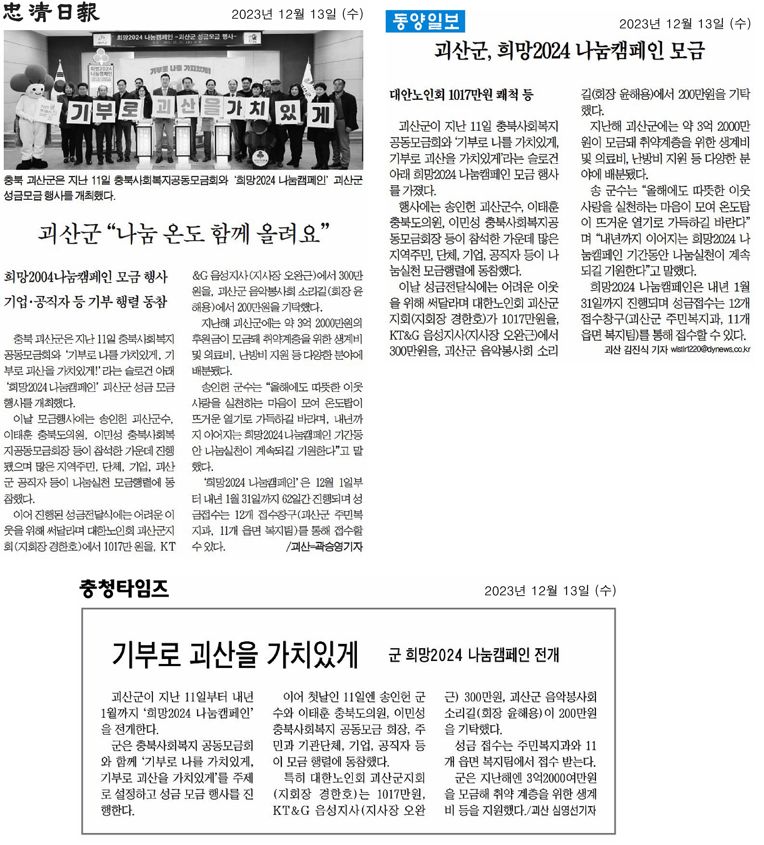 이태훈 의원, 괴산 희망2024 나눔캠페인 참석 - 1
