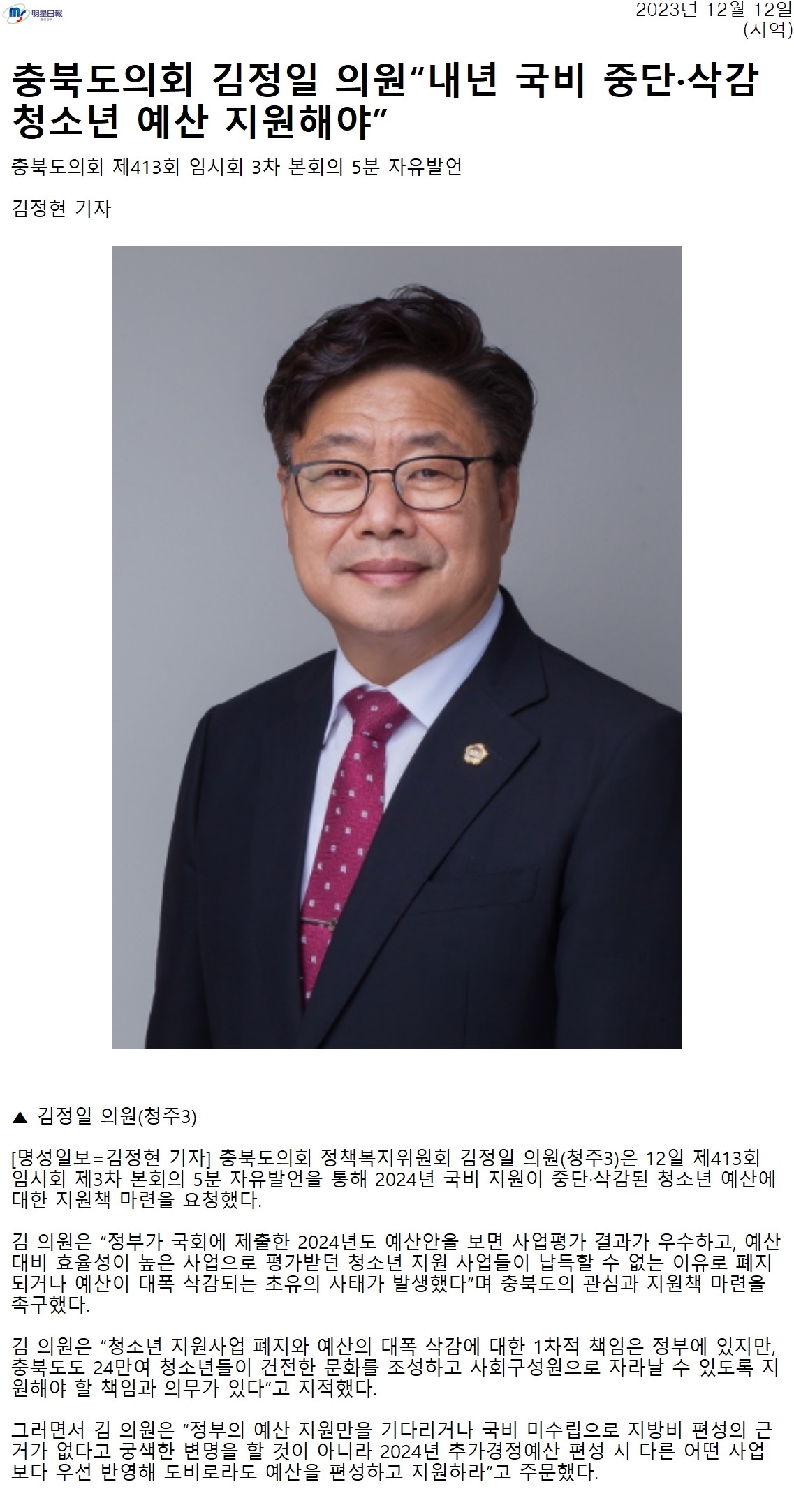 충북도의회 김정일 의원 “내년 국비 중단·삭감 청소년 예산 지원해야” - 1