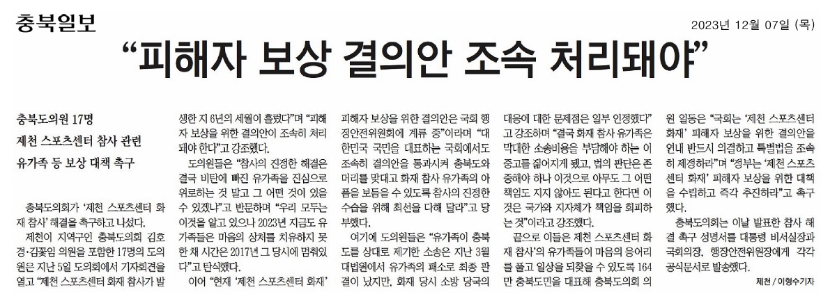 김꽃임 의원, 제천화재참사 피해자 보상 대책 촉구 - 4