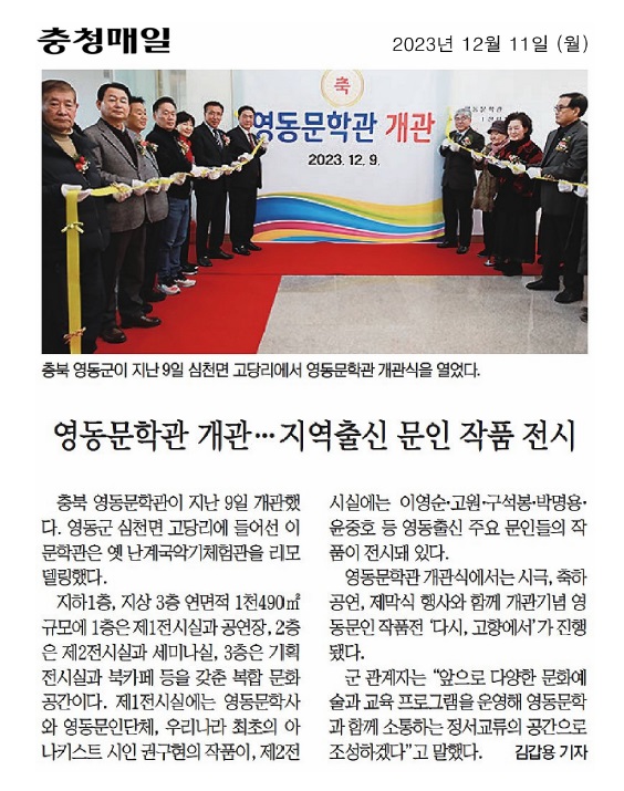 김국기 의원, 영동문학관 개관식 참석 - 2