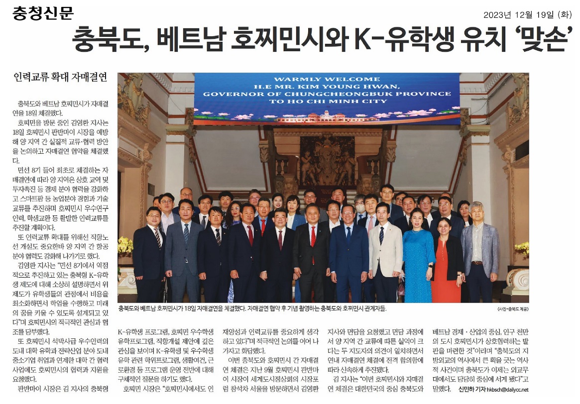 이의영 의원, 충북도-베트남 호찌민시 자매결연 협약식 참석 - 1