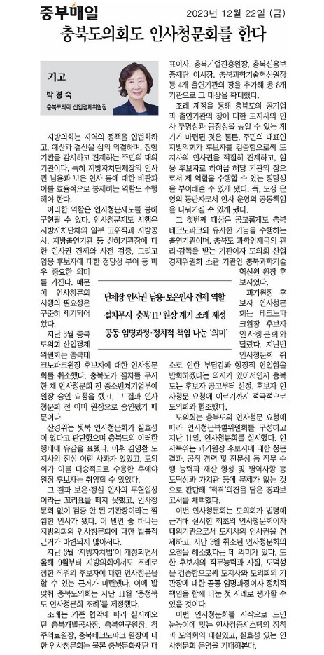 박경숙 의원, 기고문 (충북도의회도 인사청문회를 한다) - 1