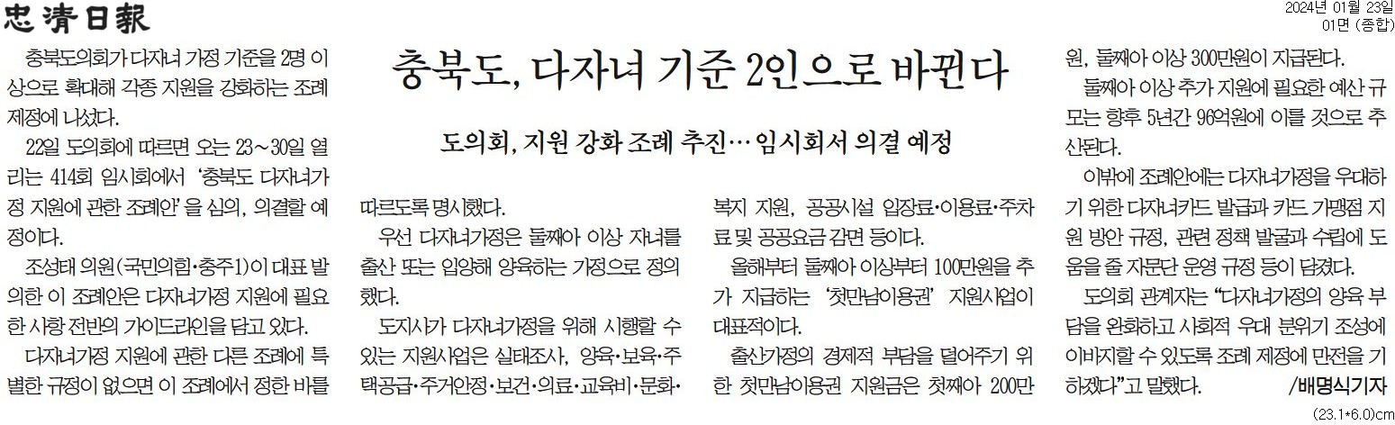 조성태 의원, 충북 다자녀가정 지원 조례 추진 - 2
