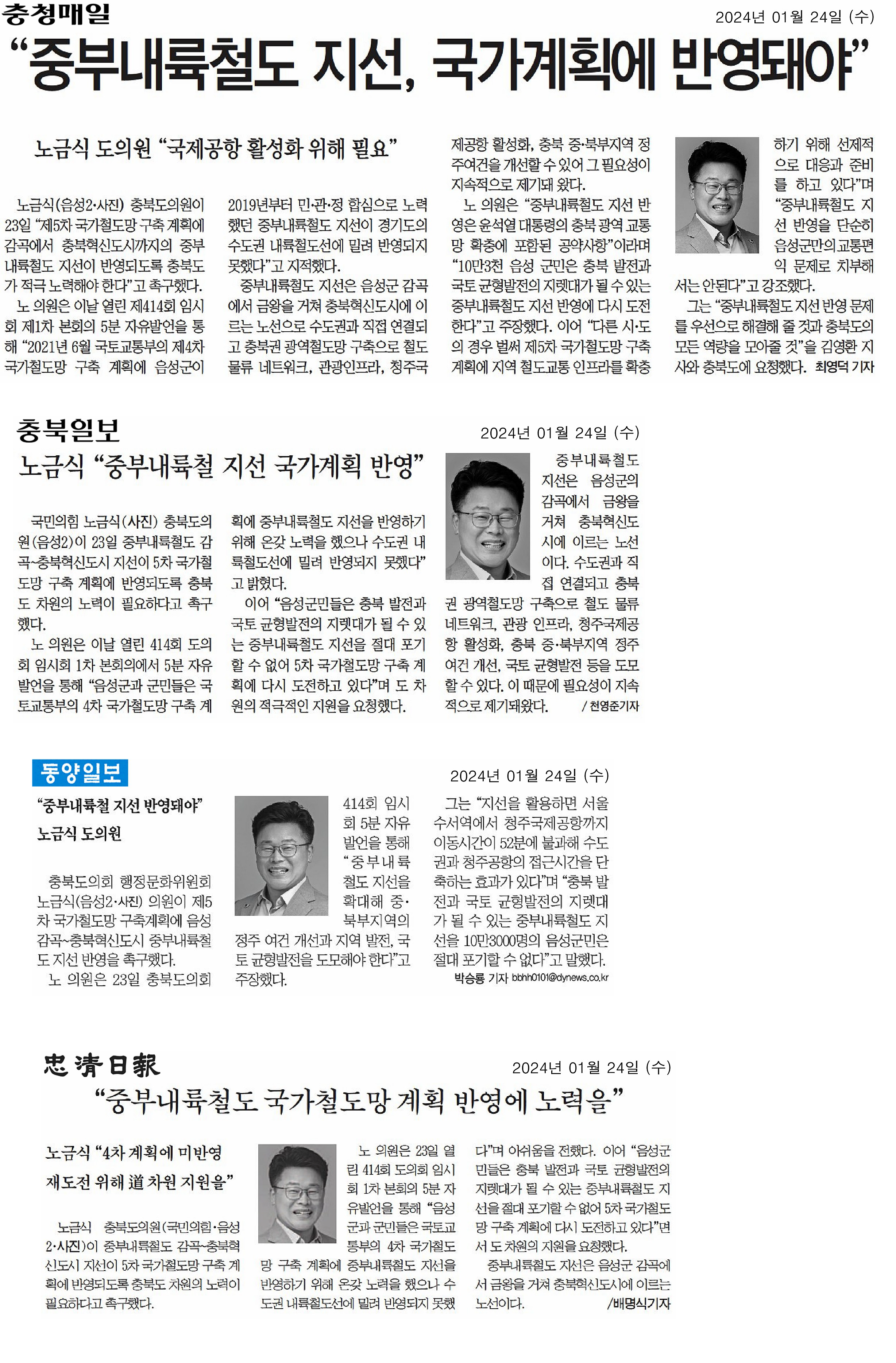 노금식 의원, 중부내륙철도 지선 국가계획에 반영돼야 - 1