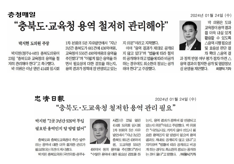 박지헌 의원, 5분자유발언 "충청북도·충청북도교육청, 철저한 용역관리가 필요하다" - 1