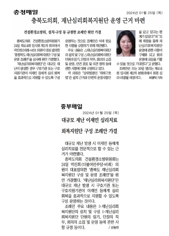 박진희 의원, 충청북도 재난심리회복지원단 구성 및 운영 조례안 추진  - 1