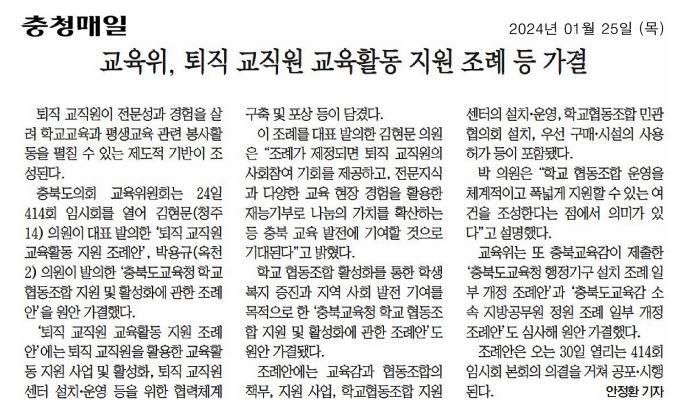 김현문 의원, 충청북도교육청 퇴직교직원 교육활동 지원 조례안 제정 - 3