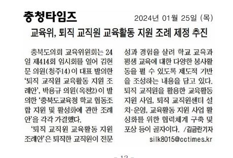 김현문 의원, 충청북도교육청 퇴직교직원 교육활동 지원 조례안 제정 - 6