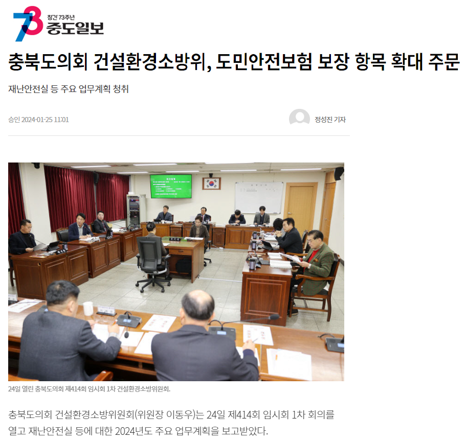 충북도의회 건설환경소방위, 도민안전보험 보장 항목 확대 주문 등 주요업무계획 청취 - 1