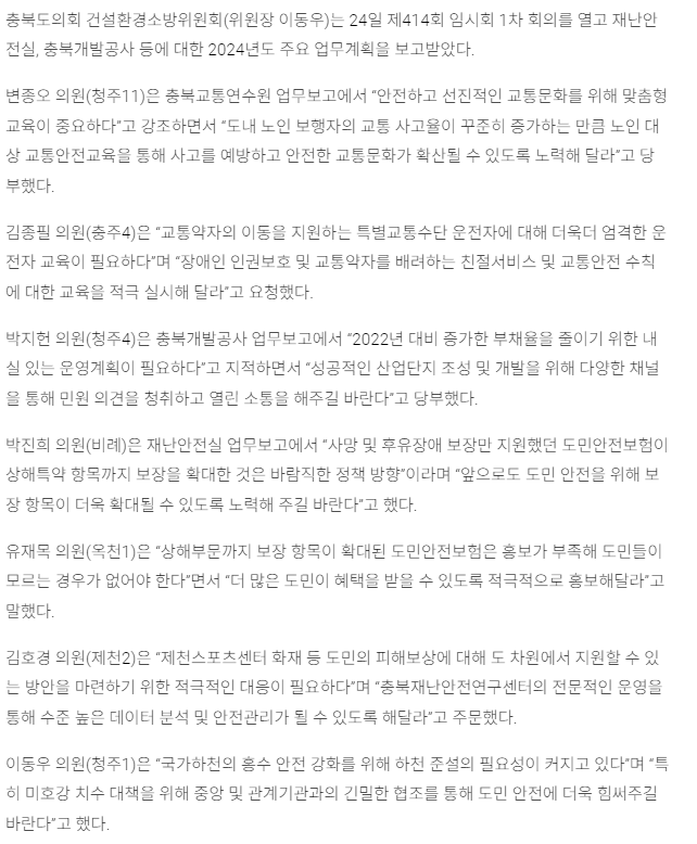 충북도의회 건설환경소방위, 도민안전보험 보장 항목 확대 주문 등 주요업무계획 청취 - 2