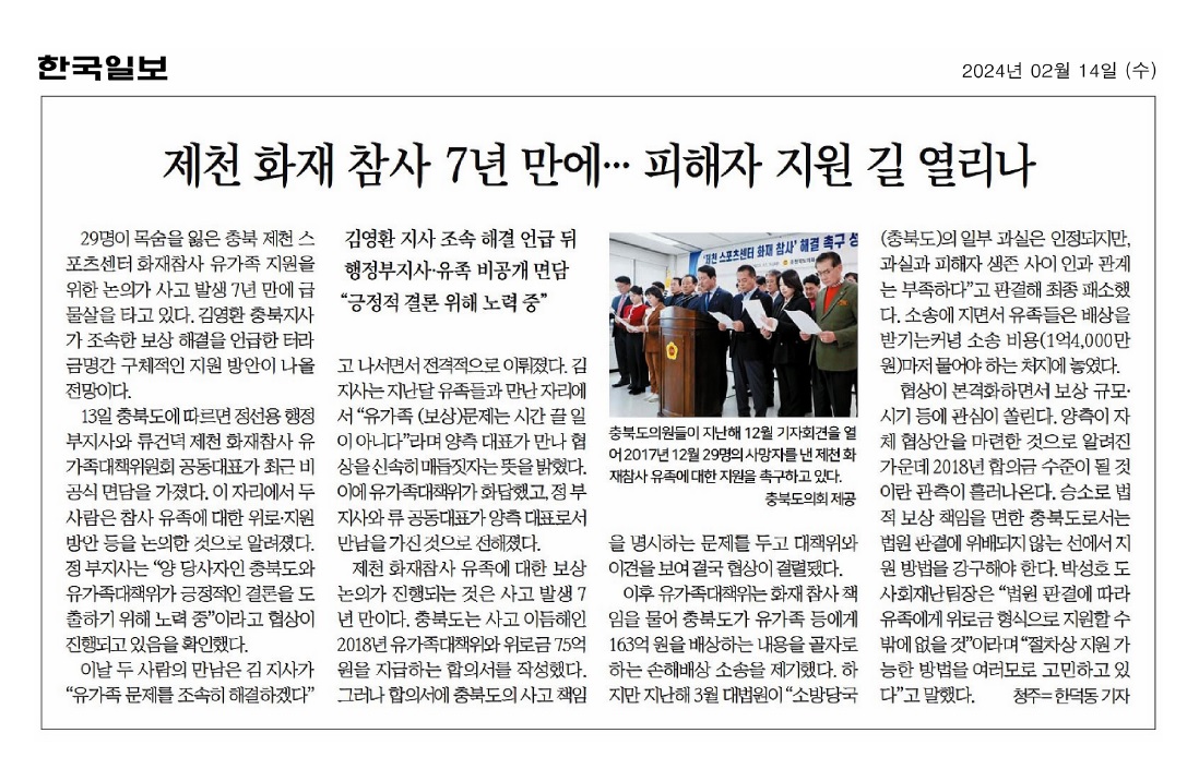 김꽃임 의원, 제천 스포츠센터 화재참사 유가족 지원 촉구 노력 - 1