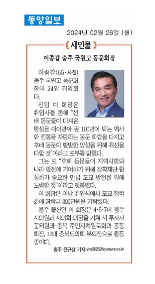 이종갑 의원, 충주국원고 동문회장 취임 - 4