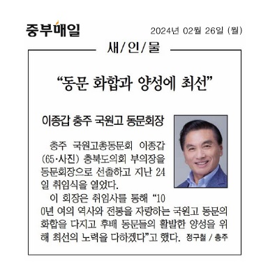 이종갑 의원, 충주국원고 동문회장 취임 - 2