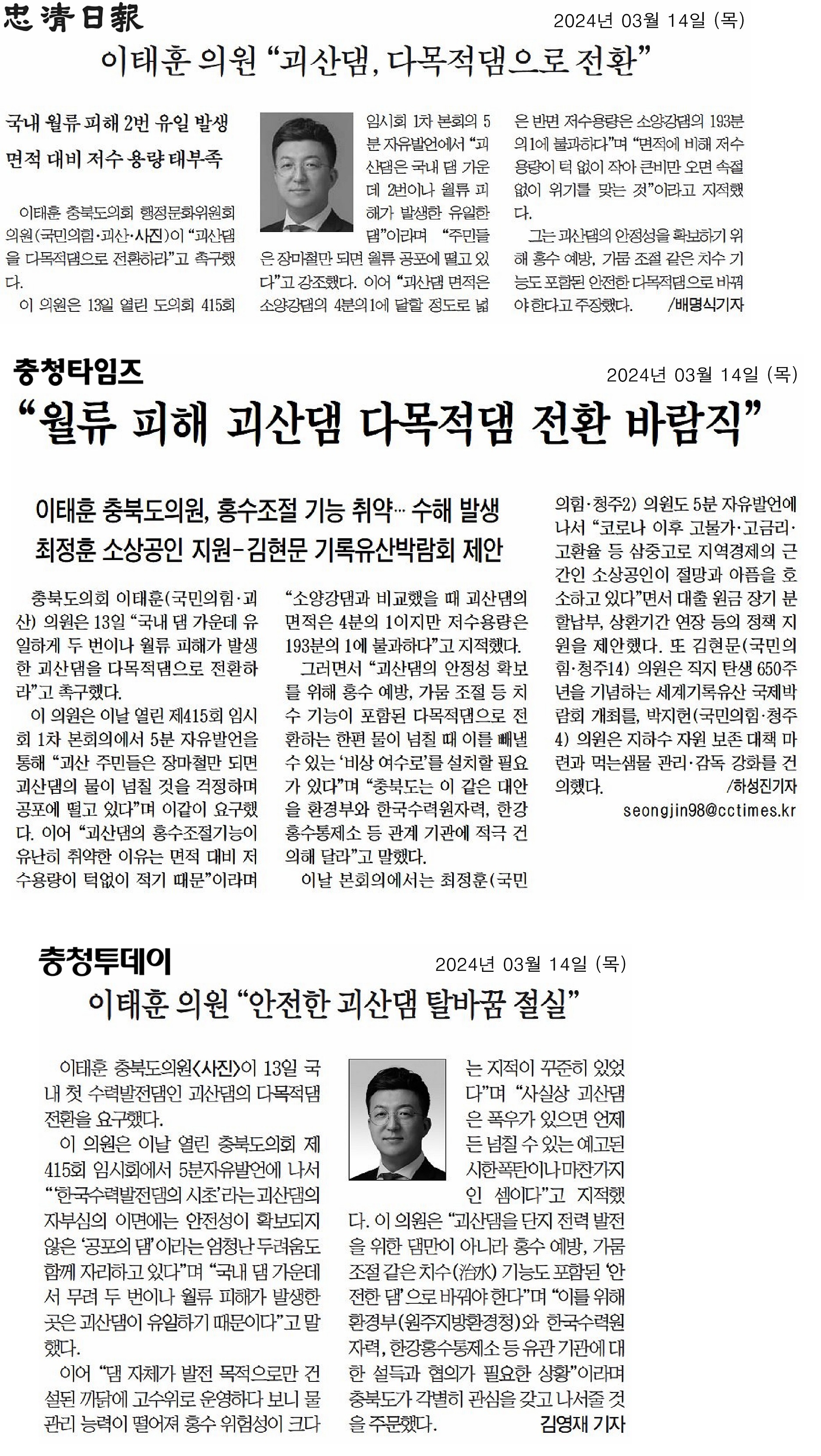 이태훈 의원, 월류 피해 괴산댐 다목적댐 전환으로 전환해야 - 1
