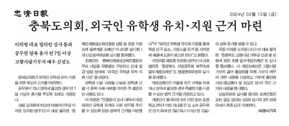 이의영 의원, 외국인 유학생 유치 지원 근거 마련 - 1