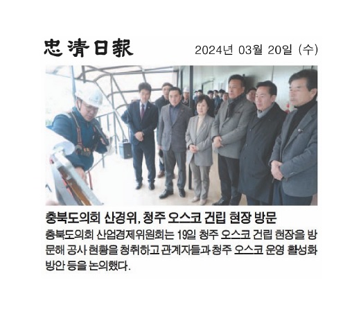 산업경제위원회 청주 오스코 건립 현장방문 - 1