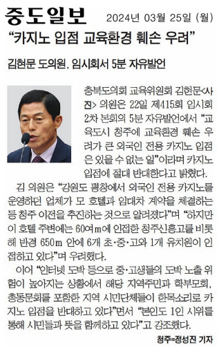 김현문 의원, 교육환경 훼손 우려하여 청주 율량동 카지노 입점 결사 반대(5분 자유발언) - 1