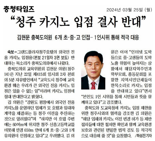 김현문 의원, 교육환경 훼손 우려하여 청주 율량동 카지노 입점 결사 반대(5분 자유발언) - 2