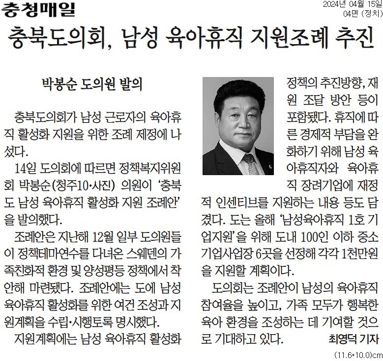 박봉순의원, 충북도 남성 육아휴직 활성화 지원 조례안 발의 - 1