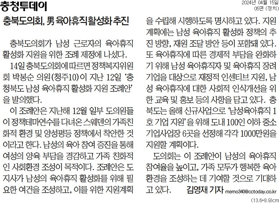 박봉순의원, 충북도 남성 육아휴직 활성화 지원 조례안 발의 - 3