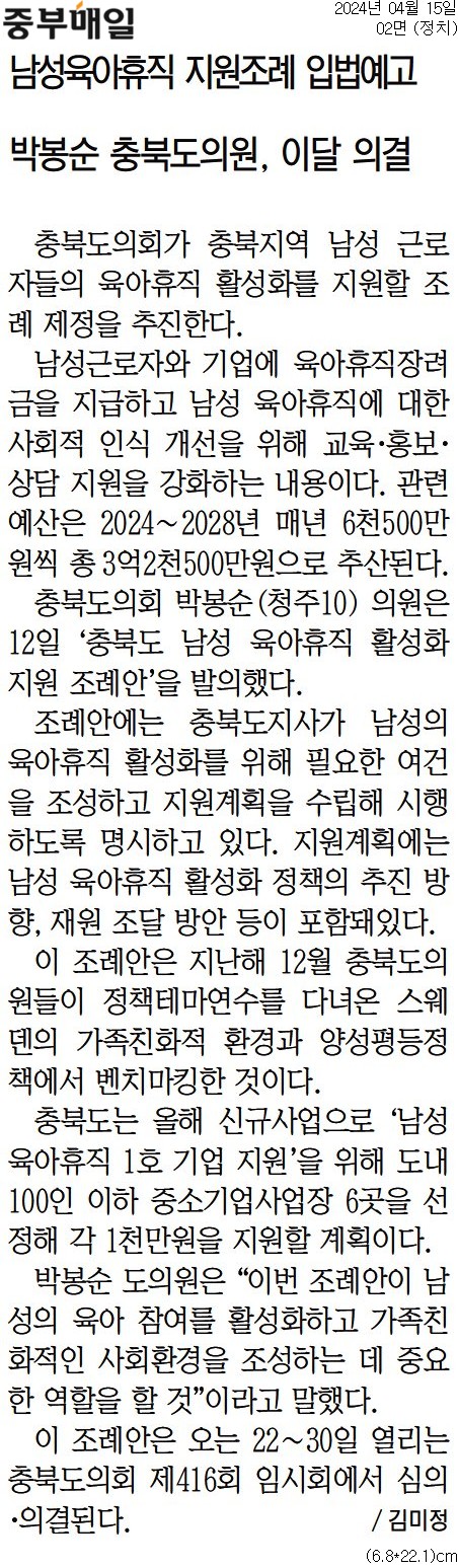 박봉순의원, 충북도 남성 육아휴직 활성화 지원 조례안 발의 - 4
