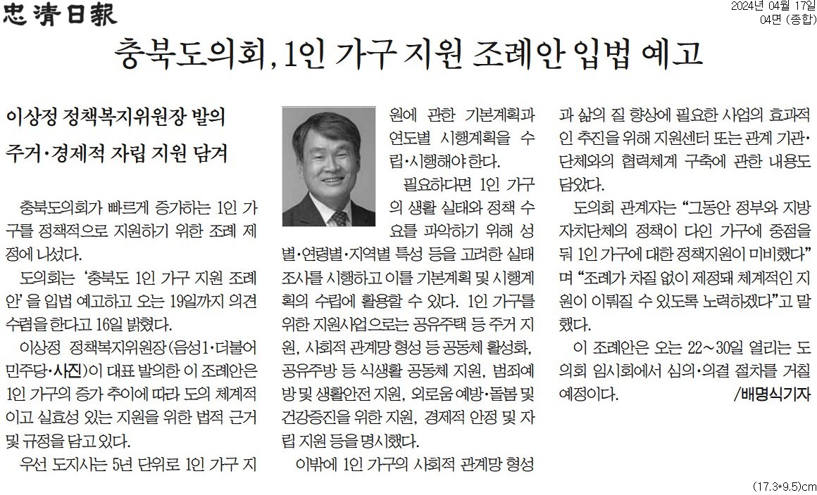 이상정의원, 충북도 1인가구 지원 조례 발의 - 2