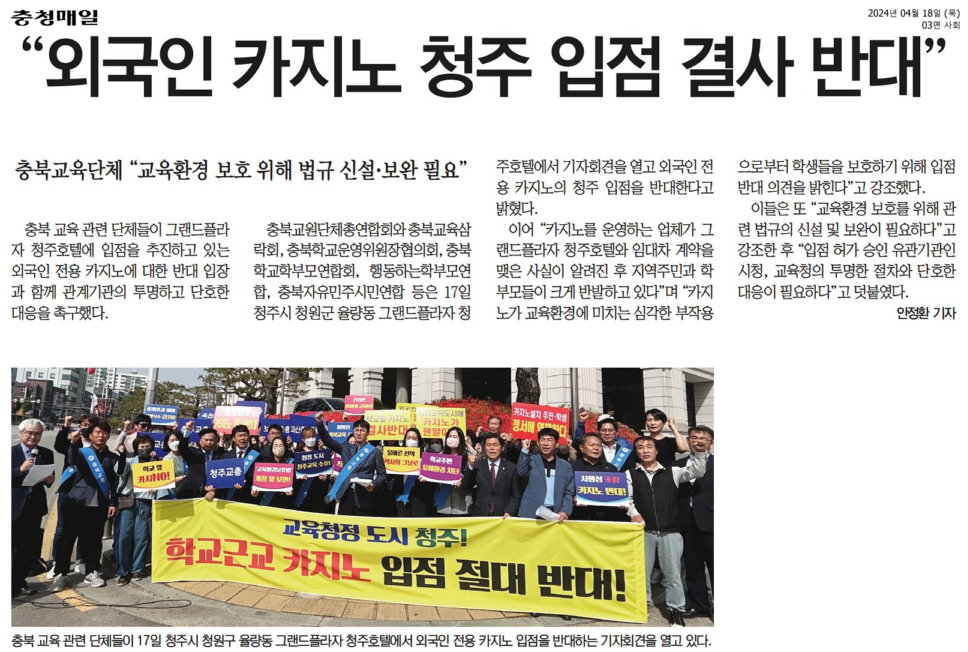 김현문 위원장, 교육도시 청주 카지노 입점 결사 반대 - 4