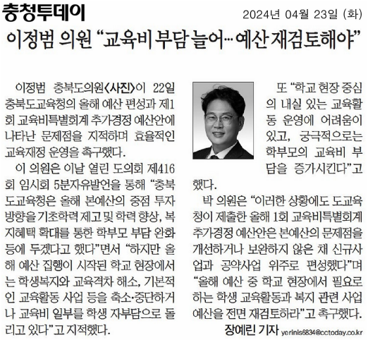 이정범 의원, 충청북도교육청의 효율적인 예산편성 운영 촉구(5분 자유발언) - 1