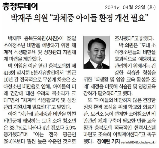 박재주 의원,  충북 도내 학생 비만 급증, 체계적 식생활교육 및 성장관리 지원체계 필요하다!(5분 자유발언) - 2