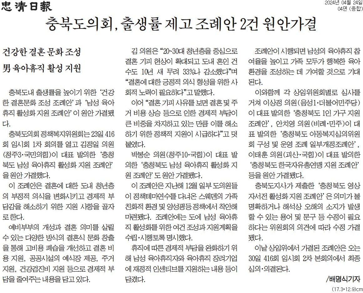 충북도의회, 출생률 제고 조례안 2건 원안가결 - 1