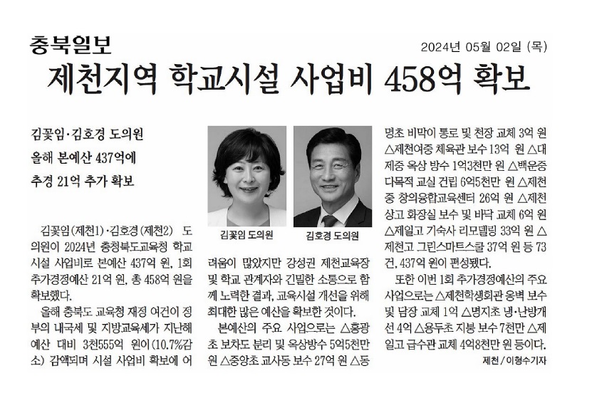 김꽃임 의원, 제천지역 학교시설 사업비 458억 확보 - 1