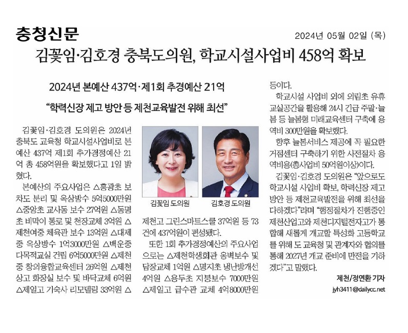 김꽃임 의원, 제천지역 학교시설 사업비 458억 확보 - 2