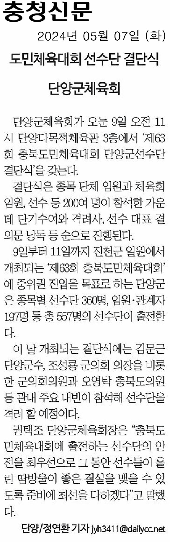 오영탁 의원, 단양 도민체육대회 선수단 결단식 참석 - 1