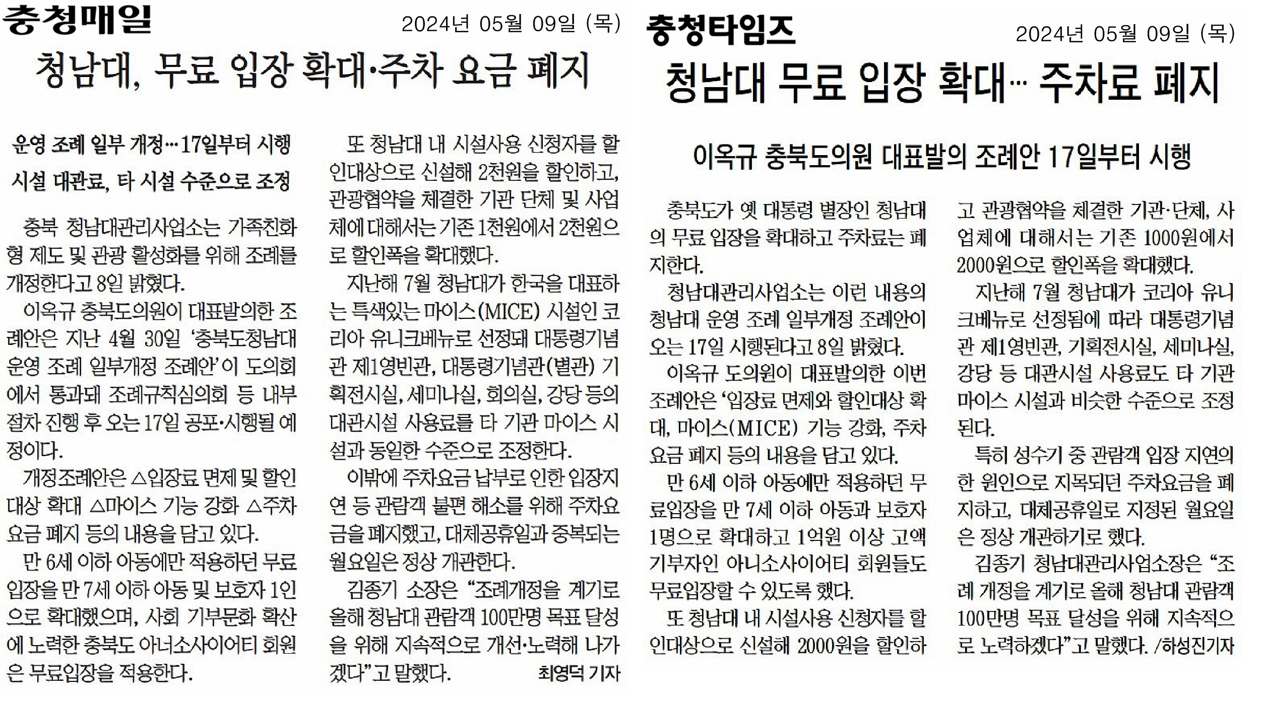 이옥규 의원 대표발의 청남대 입장료ㆍ주차요금 폐지 조례안 17일부터 시행 - 1
