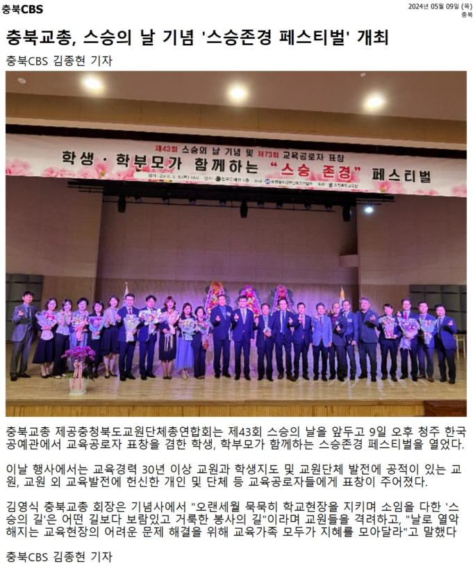 김현문 위원장, 박재주 의원, 충북교총 제43회 스승의날 기념식 및 제73회 교육공로자표창식 참석 - 2