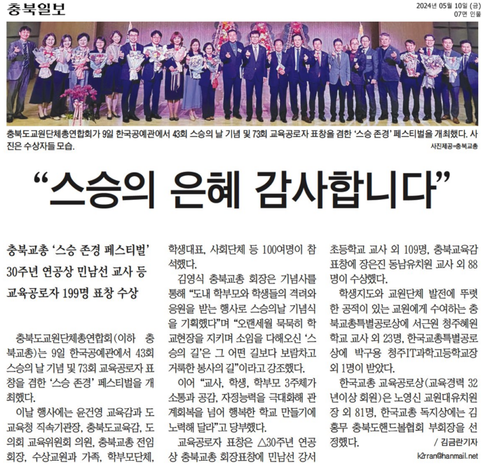 김현문 위원장, 박재주 의원, 충북교총 제43회 스승의날 기념식 및 제73회 교육공로자표창식 참석 - 3