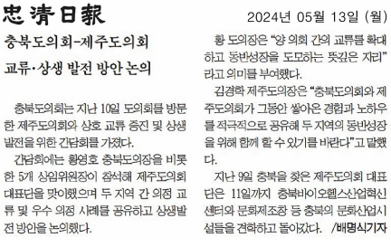 김현문 위원장, 박재주 의원, 유상용 의원, 충북도의회-제주도의회 상생발전 간담회 참석 - 2