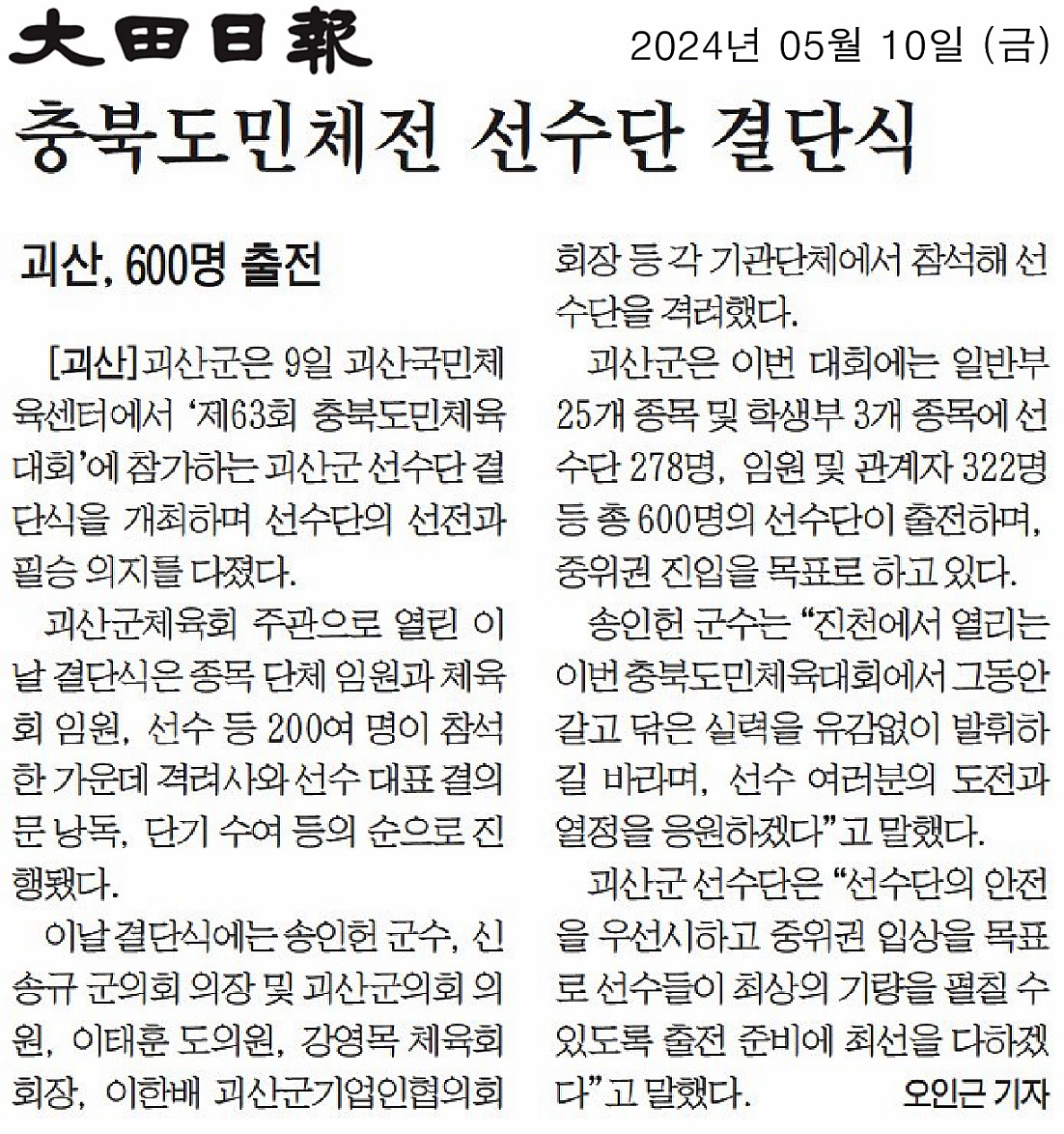 이태훈 의원, 괴산 충북도민체전 선수단 결단식 참석 - 1