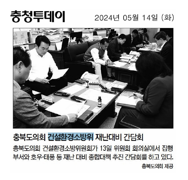 건설환경소방위원회, 여름철 자연재난대비 종합대책 간담회 개최(이동우·박지헌·박진희·변종오 의원 참석) - 1