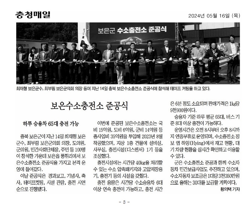 박경숙 의원, 보은수소충전소 준공식 참석 - 2