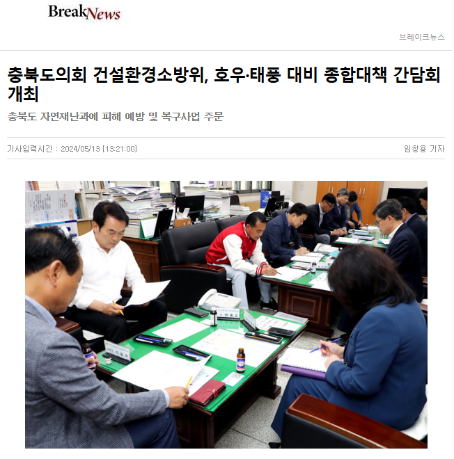 건설환경소방위원회, 여름철 자연재난대비 종합대책 간담회 개최(이동우·박지헌·박진희·변종오 의원 참석) - 2