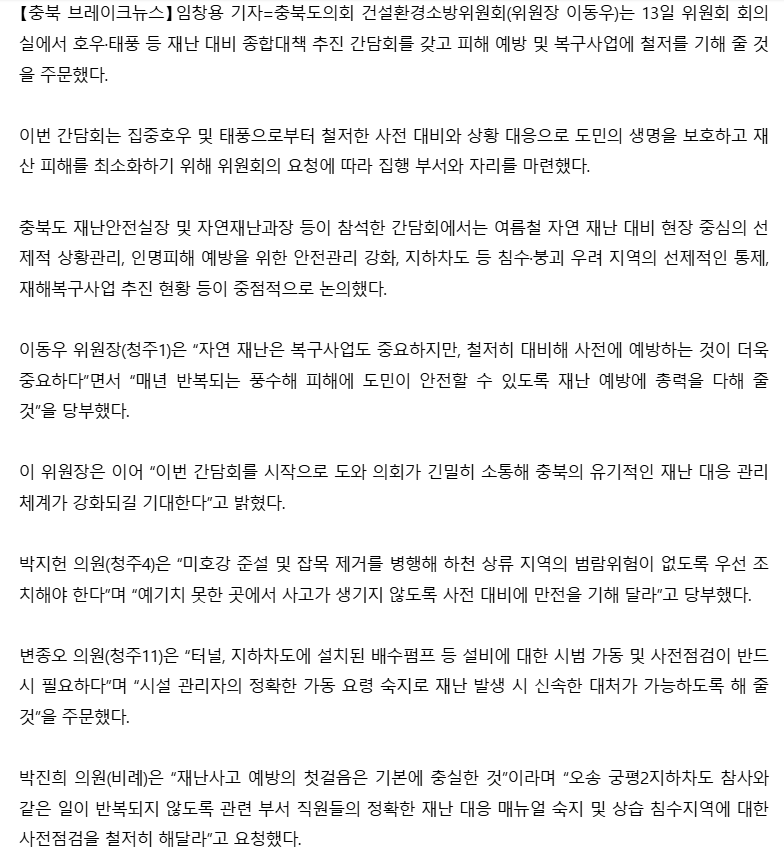 건설환경소방위원회, 여름철 자연재난대비 종합대책 간담회 개최(이동우·박지헌·박진희·변종오 의원 참석) - 3