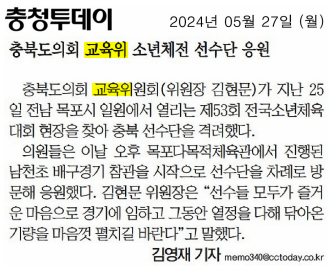 충북도의회 교육위, 제53회 전국소년체전 선수단 응원 - 3