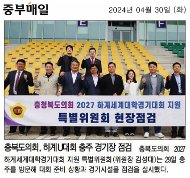 이정범, 박병천, 박용규, 박재주, 유상용 의원 2027 하계세계대학경기대회 지원 특별위원회 충주 경기장 현장점검 - 2