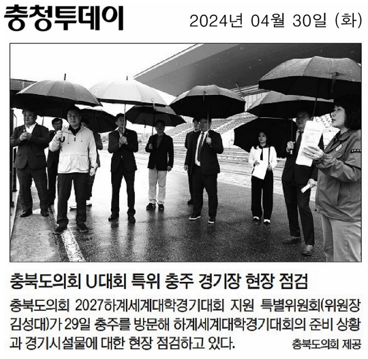 이정범, 박병천, 박용규, 박재주, 유상용 의원 2027 하계세계대학경기대회 지원 특별위원회 충주 경기장 현장점검 - 3
