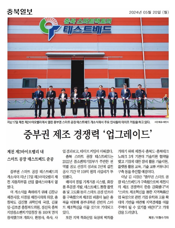 김꽃임 의원, 제천 중부권 스마트공장 테스트베드 개소식 참석 - 2