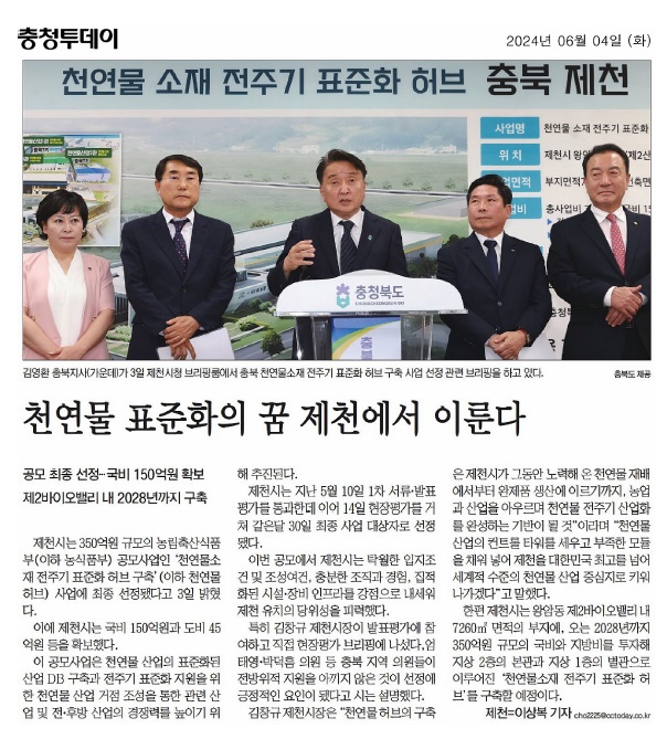 김꽃임 의원, 제천 천연물소재 전주기 표준화 허브 구축사업 기자회견 참석 - 1
